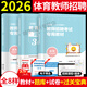 2026中小學(xué)體育音樂(lè )美術(shù)幼兒園語(yǔ)文教師招聘考試體育學(xué)科專(zhuān)業(yè)知識歷年真題試卷預測押題試卷+高分題庫3600題 體育教師招聘 教材+真題試卷+高分題庫