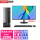 聯(lián)想商用臺式電腦 Intel賽揚G6900雙核家用網(wǎng)課商用辦公稅控財務(wù)前臺臺式機電腦整機 主機+19.5英寸顯示器 標配：G6900 8G內存 512G固態(tài)