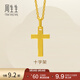 周生生永系列黃金吊墜 足金十字架掛墜 不含素金項鏈 86202P計價(jià) 2.04克(含工費100元)