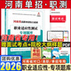 【現貨速發(fā) 2026年河南單招專(zhuān)版??！】職業(yè)技能考試真題復習資料2026單招霸河南省高職單招考試真題試卷綜合素質(zhì)職業(yè)適應性測試語(yǔ)文數學(xué)英語(yǔ)教材專(zhuān)項題庫模擬試卷河南省高等職業(yè)教育單獨招生考試職教高考 【