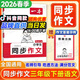 一本【小學(xué)同步作文】2026春同步單元習作素材積累三四五六年級下冊上冊語(yǔ)文人教版寫(xiě)作方法訓練100篇優(yōu)秀滿(mǎn)分高分范文大全模板技巧123456上下冊專(zhuān)項練習教輔書(shū) 一本同步作文三年級下