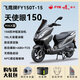 飛鷹全新NPX150天使眼國四電噴150風(fēng)冷踏板摩托車(chē)燃油升級全新可上牌 天使眼150MAX版磨砂黑