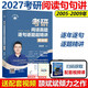 【官方直營(yíng) 全新升級】頡斌斌2027考研閱讀句句講 英語(yǔ)一 頡斌斌句句講 2027考研閱讀歷年真題解析 英語(yǔ)二 考研長(cháng)難句分析 搭配田靜句句真研語(yǔ)法長(cháng)難句 2027閱讀句句講 英一英二基礎篇【現貨】