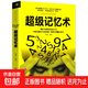【官方正版】圖解超級記憶術(shù) 高效掌握記憶方法過(guò)目不忘訓練技巧提升腦力學(xué)習方法左右腦全腦潛能開(kāi)發(fā)記憶力邏輯思維成功學(xué)自我實(shí)現青春勵志告別健忘圖書(shū)籍 超級記憶術(shù)