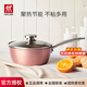 雙立人（ZWILLING） 奶鍋湯鍋寶寶輔食鍋不粘平底鍋泡面鍋電磁爐通用鍋廚房好物 粉色奶鍋 20cm
