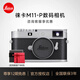 徠卡（Leica）【12期免息】M11-P旁軸數碼相機 萊卡m11p全畫(huà)幅 單反微單甄選鏡頭相機套裝 咨詢(xún)客服享優(yōu)惠 徠卡京東授權國行正品帶發(fā)票