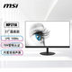 微星  電競27英寸 100Hz IPS 1ms /TUV萊茵認證/防閃爍防藍光顯示屏/家用辦公電腦顯示器 PRO MP273L E14 144Hz顯示器
