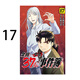 現貨即發(fā) 臺版漫畫(huà) 金田一37歲之事件簿 17 天樹(shù)征丸 東立出版 黑角馬原版圖書(shū) 原版圖書(shū)