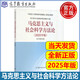 大學(xué)政治教材 馬克思主義基本原理概論馬基馬原習概論毛概論兩課自考教材中國近現代史綱要思想道德與法治2023年版馬哲教材教科書(shū)馬原教程考研政治輔導書(shū) 馬克思主義與社會(huì )科學(xué)方法論2025年版