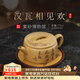 百年利永宜興紫砂壺純手工原礦黃段泥刻繪漢瓦相見(jiàn)歡功夫泡茶具送新年禮物 漢瓦·相見(jiàn)歡 175ml