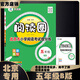 2025秋季2026春季閱讀圈北京專(zhuān)版真題閱讀理解專(zhuān)項練習 AB版 練北京真題 提升閱讀能力 五年級B版（下冊）