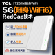 TCL5G隨身wifi免插卡車(chē)載移動(dòng)路由器無(wú)線(xiàn)wifi6便攜式熱點(diǎn)無(wú)限制高速隨行網(wǎng)卡全國通用流量2026款XY15B T251N輕量化5G高顏值超輕薄低功耗長(cháng)續航 不限速不虛標月享1500G流量