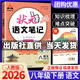 【科目可選】2026春狀元筆記八年級下冊狀元語(yǔ)文筆記八下人教版初中8年級八年級上冊課堂筆記八上教材同步講解輔導筆記書(shū) 【八年級下】狀元筆記 語(yǔ)文 人教版