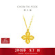 周大福 四葉草黃金項鏈吊墜套鏈工費520)40cm 約5.55g EOF1317禮物
