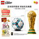 樂(lè )高（LEGO）積木 EDITIONS 大力神杯 足球 世界杯 新品 男孩女孩 拼裝玩具 43020大力神杯+43019足球