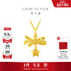 周大福小甜星蝴蝶結星星足金黃金吊墜女EOF2310生日禮物 約1.95g計價(jià)(工費260)