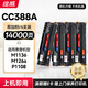 繪威CC388A 388a硒鼓適用惠普HP P1106plus P1007 P1108 M1136 mfp m126a/nw M1213nf M1216nfh打印機墨盒
