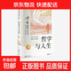 【官方正版】哲學(xué)與人生（修訂第10版）傅佩榮 著(zhù) 以西方哲學(xué)為經(jīng) 以東方哲學(xué)為緯 拓展生命格局 判斷價(jià)值 明辨是非 東方出版社