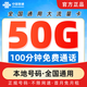 中國聯(lián)通流量卡全國通用流量5g聯(lián)通流量卡長(cháng)期29元月租非永久套餐自選歸屬地大王卡 全國卡-50G流量100分鐘+本地歸屬+首月免費