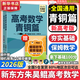 朱昊鯤基礎2000題鯤哥備考2026新版新東方高考數學(xué)青銅篇課本篇疾風(fēng)篇王者篇高考數學(xué)講義真題全刷新高考數學(xué)決勝800題疾風(fēng)篇課本篇高考必刷題最后一題 【拿下基礎100分】26現貨青銅篇 基礎2000