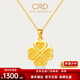 CRD克徠帝黃金吊墜足金999實(shí)心四葉草吊墜送禮不含項鏈節日禮物 四葉草吊墜（不含鏈）HK00172 2.4g