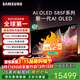 三星（SAMSUNG）55/65/77/83英寸 S85F系列 旗艦款 OLED 4K超高清智能網(wǎng)絡(luò )無(wú)開(kāi)機廣告家用電視二級能效補貼 65英寸 S85F 免費安裝版