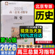 2026高三總復習指導測試學(xué)習探究診斷北京西城學(xué)探診第16版地質(zhì)出版社自選科目任選北京市西城區教育研修學(xué)院高中新課標總復習 【指導】歷史 16版