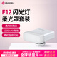 ulanzi優(yōu)籃子 F12Mini機頂閃光燈熱靴迷你閃光燈便捷相機外拍補光燈口袋燈相機通用 F12機頂閃光燈+柔光罩套裝（白色）