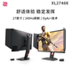 卓威奇亞（ZOWIE GEAR）27英寸 240Hz 電競顯示器 0.5ms響應 游戲顯示屏 DyAc+技術(shù) 旋轉升降 電腦顯示器TN屏 XL2746K