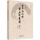 黃帝陰符經(jīng)·黃石公素書釋義（修訂版）