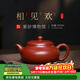 百年利永 宜興名家純手工紫砂壺正宗原礦大紅袍相見(jiàn)歡家用功夫茶具泡茶壺 相見(jiàn)歡-大紅袍