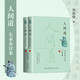 人間道·先秦秦漢卷（全二冊）