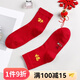 AB內衣秋冬大紅本命年踩小人棉襪中筒休閑情侶襪子 大紅女襪 4雙