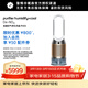 戴森（DYSON）PH05無(wú)霧除菌加濕凈化風(fēng)扇 除菌除甲環(huán)除異味除塵除過(guò)敏原 醫護級 寵護認證 白金