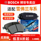 博世（BOSCH）剎車(chē)片/適配 后片 雪佛蘭經(jīng)典科魯茲 1.5L【15款】后盤(pán)剎款