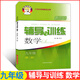 【可選】2025新思路輔導(dǎo)與訓(xùn)練六七八九年級(jí)上下冊(cè)數(shù)學(xué)物理化學(xué)滬教版6789年級(jí)上下初中教材配套同步練習(xí)輔導(dǎo)書上海專用 九年級(jí)數(shù)學(xué)全一冊(cè)