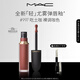 M.A.C魅可輕尤霧彈唇釉口紅霧面滋潤#997吃土咖 送女友生日禮物