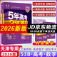 【天津發(fā)貨后次日達】2026五年高考三年模擬天津版 5年高考3年模擬天津專(zhuān)用 53B版天津專(zhuān)用 五三天津高考 高一高二高三總復習含2025年高考真題 53B版【高考數學(xué)】天津專(zhuān)用