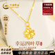 中國黃金幸運四葉草黃金項鏈女足金吊墜生日禮物送女友老婆紀念日高級 心念足金吊墜+贈S925銀金色鏈