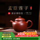 百年利永 宜興純全手工紫砂壺原礦大紅袍孟臣蓮子壺功夫茶具泡茶壺140cc 孟臣蓮子 140ml