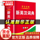 英語詞典 新英漢詞典  新編雙色本正版高中初中小學(xué)生專用實(shí)用漢英互譯雙解多全功能工具書大全新華現(xiàn)代漢語英語英文小字典 【學(xué)生實(shí)用】新英漢詞典