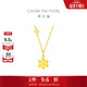 周大福小雪花黃金項鏈(工費420)40cm約4.1g EOF553生日禮物