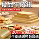宜品達OSKV烤鴨燒雞烤鵝麻椒雞紙防油燒烤餐盤(pán)墊紙食品級包裝紙 【20張】70克不透油牛皮紙 39*54cm