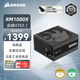 美商海盜船RM1000x 1000W電源 ATX3.1/PCIe 5.1/16pin電源線(xiàn)/全模組/金牌效率/低噪音