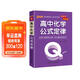 新版 Q-BOOK 高中化學(xué)公式定律 必修選修 迷你口袋書(shū)小紅書(shū) 高一二三高考基礎知識手冊 pass綠卡圖書(shū) 25年26年都適用