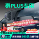晉御滋比亞迪秦plusdmi/EV行車(chē)記錄儀高清免走線(xiàn)原廠(chǎng)前后雙錄專(zhuān)車(chē)專(zhuān)用 2025款 秦plus DM-i 標清【單鏡頭】1296P+64G
