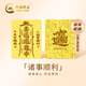 中國黃金（CHINA GOLD）時(shí)來(lái)運轉黃金手機貼片貼紙擺件公司禮品生日禮物工藝品 諸事順利手機貼片【紀念品】