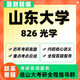 山大山東大學(xué)826光學(xué)工程(原907)光電信息工程物理學(xué)考研真題資料 直系復習指導(一次)