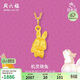 周六福3D硬金黃金吊墜女生肖兔生日禮物定價(jià)A0410421 不含鏈 約1.18g