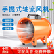 炑楓手提式軸流風(fēng)機220v送風(fēng)機家用小型排風(fēng)機有限空間通風(fēng)設備鼓風(fēng)機 手提式8寸高速全銅線(xiàn)200MM)
